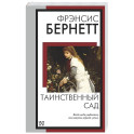 Таинственный сад