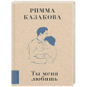 Ты меня любишь