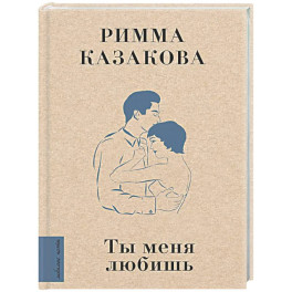 Ты меня любишь
