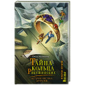 Тайна кольца Рябушинских. История. Мистика. Детектив