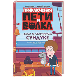 Приключения Пети и Волка. Дело о старинном сундуке