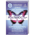 Реальность+. Виртуальные миры и проблемы философии
