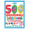 500 увлекательных заданий со Смешариками для детей 5-7 лет