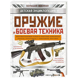Оружие и боевая техника
