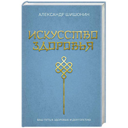 Искусство здоровья. Ваш путь к здоровью и долголетию