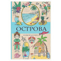 Острова. Раскраска для отдыха. Раскраска антистресс