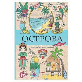 Острова. Раскраска для отдыха. Раскраска антистресс