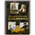 Великие русские художники