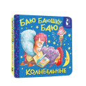 Баю-баюшки-баю. Колыбельные