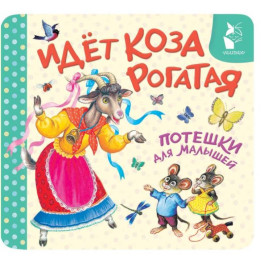 Идёт коза рогатая. Потешки для малышей