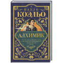 Алхимик