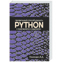 Правильный способ изучить PYTHON с примерами и задачами