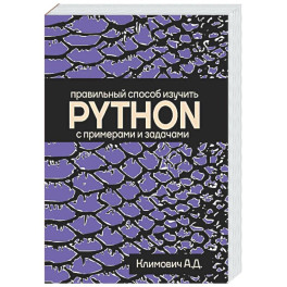 Правильный способ изучить PYTHON с примерами и задачами
