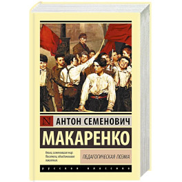 Педагогическая поэма