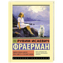Дикая собака динго, или Повесть о первой любви