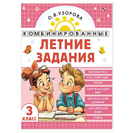 Комбинированные летние задания. 3 класс. Математика. Русский язык. Чтение. Окружающий мир. Английский язык