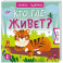 Кто где живет?
