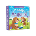Мамы и малыши