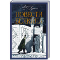 Повести Белкина