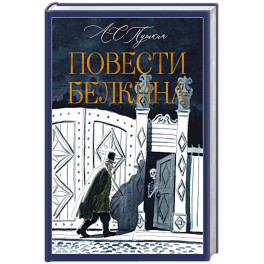 Повести Белкина
