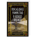 Последнее убийство в конце времен