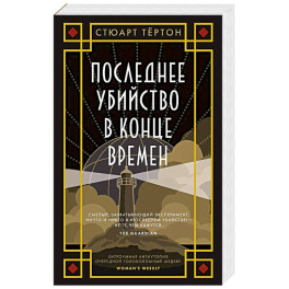 Последнее убийство в конце времен