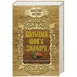 Большая книга знахаря