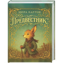 Предвестник