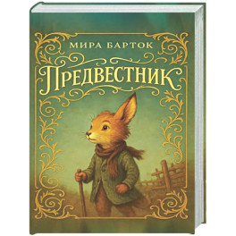 Предвестник