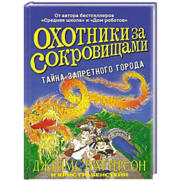 Охотники за сокровищами.Тайна Запретного города