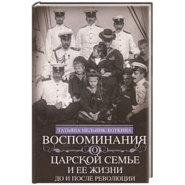 Воспоминания о царской семье и ее жизни до и после революции