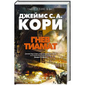 Пространство. Книга 8. Гнев Тиамат
