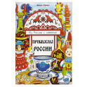 Промыслы России: книжка-раскраска
