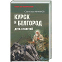 Курск и Белгород. Дуга столетий