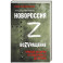 Новороссия. ВоZVращение. Краткая история от Екатерины II до Путина