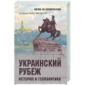 Украинский рубеж. История и геополитика