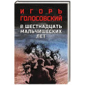 В шестнадцать мальчишеских лет