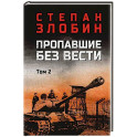 Пропавшие без вести. Том 2