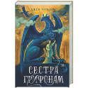 Сестра грифонам