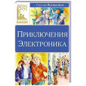Приключения Электроника