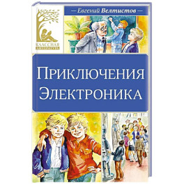 Приключения Электроника