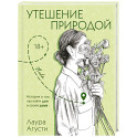 Утешение природой
