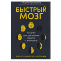 Быстрый мозг для улучшения памяти и внимания