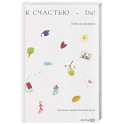 К счастью-да! Система личного благополучия