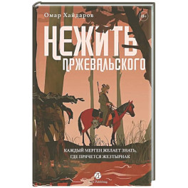 Нежить Пржевальского. Каждый Мерген желает знать, где прячется жезтырнак