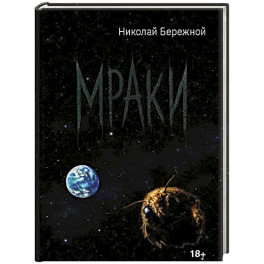 Мраки