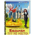 Академия Грейсли. Ведьмам тут не место!