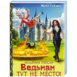 Академия Грейсли. Ведьмам тут не место!