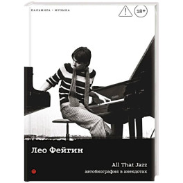 All That Jazz: Автобиография в анекдотах