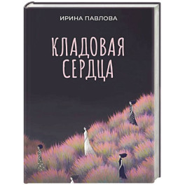 Кладовая сердца
